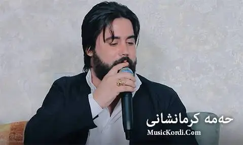 دانلود آهنگ جدید ئاخ له دلداری از حه مه کرمانشانی ئاخ له دلداری حه مه کرمانشانی