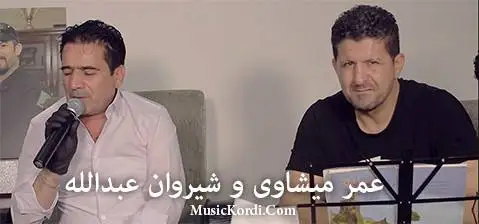 دانلود آهنگ جدید ئازیز منت کوشت از شیروان عبدالله و عمر میشاوی شیروان عبدالله و عمر میشاوی