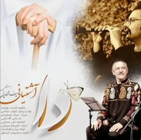 سیف الدین آشتیانی دا