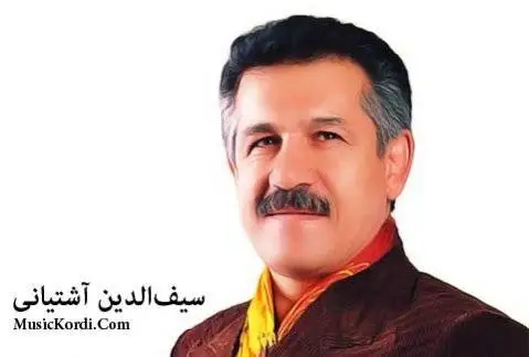 سیف الدین آشتیانی کچکله شیرازی