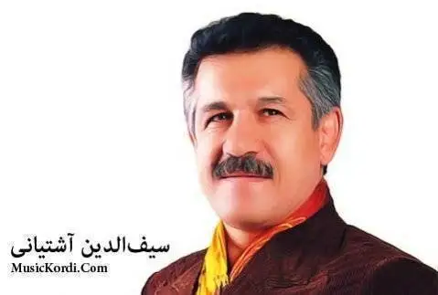 آس و پاس سیف الدین آشتیانی
