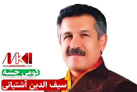 سیف الدین آشتیانی کومی چشه