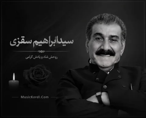 سیدابراهیم سقزی ئامینێ سوورگوڵ