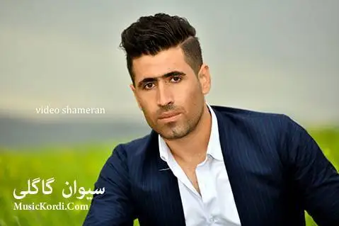 دانلود آهنگ جدید بریاری چی بم از سیوان گاگلی با کیفیت 320 و 128 سیوان گاگلی بریاری چی بم