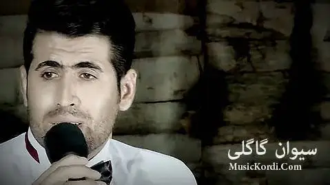 دانلود آهنگ ئای لاچن از سیوان گاگلی | جدید سیوان گاگلی ئای لاچن