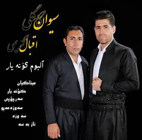 سیوان گاگلی آلبوم کونه یار