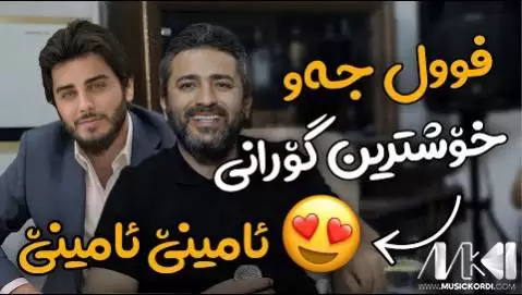 ئامینی و ئامین شاباز و آرام