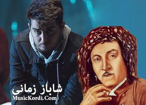 (امان دکتر) دانلود آهنگ ئهمان دوکتور از شاباز زمانی همراه با متن آهنگ شاباز زمانی ئه مان دوکتور