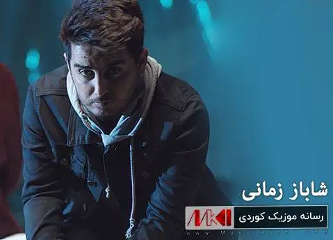 شاباز رمانی ئه ی ره فیقانی ته ریقه ت