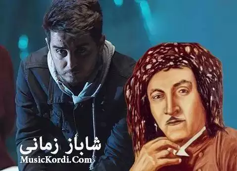 ئه مان دکتور شاباز زمانی
