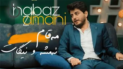 دانلود آهنگ ئهمشهو نیگات از شاباز زمانی ئه مشه و نیگات شاباز زمانی
