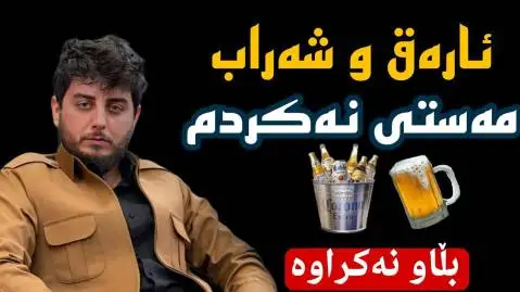 ئاره ق و شه راب شاباز زمانی