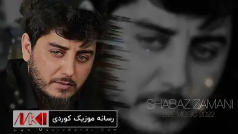 شاباز زمانی بخوینه بولبول