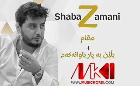 شاباز زمانی بلین به یار