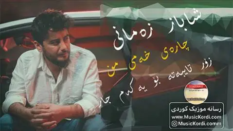 شاباز زمانی چاره ی خه می من