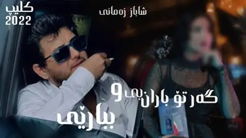 دانلود آهنگ جدید گهر تو باران بی از شاباز زمانی گه ر تو باران بی شاباز زمانی