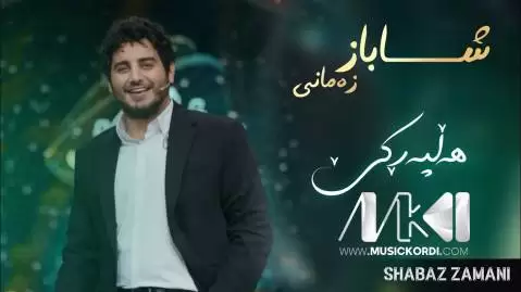 دانلود آهنگ گیانو گیانو گیانم از شاباز زمانی - مخصوص هلپرکی گیانو گیانو گیانم شاباز زمانی