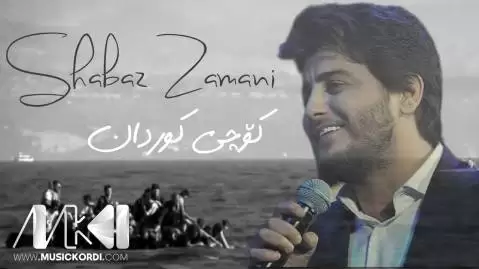 کوچی کوردان شاباز زمانی