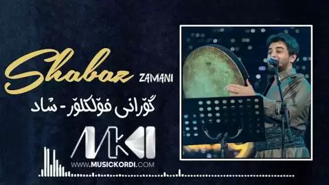 دانلود آهنگ کویلهی دو چاوی جوانم از شاباز زمانی - جدید 2025 کویله ی دو چاوی جوانم شاباز زمانی