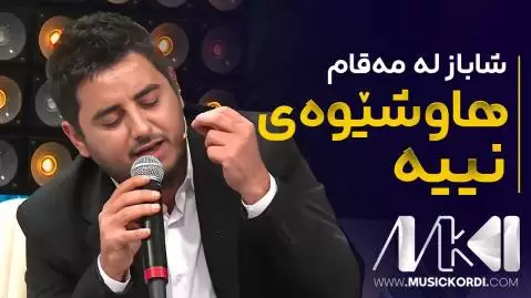 دانلود آهنگ له دهستم دی شاباز زمانی | مهقام - جدید له ده ستم دی شاباز زمانی