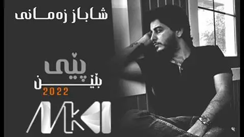 شاباز زمانی پیی بلین