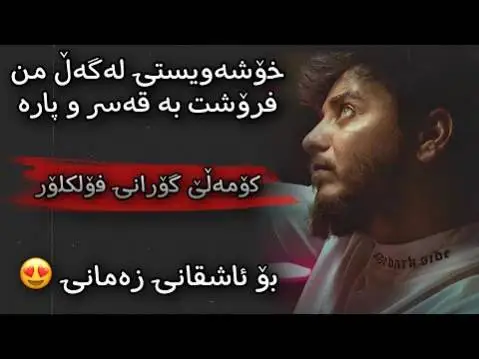 دانلود آهنگ خوشهویستی لهگهل من از شاباز زمانی (خوشویستی لگل من) شاباز زمانی خوشه ویستی له گه ل من