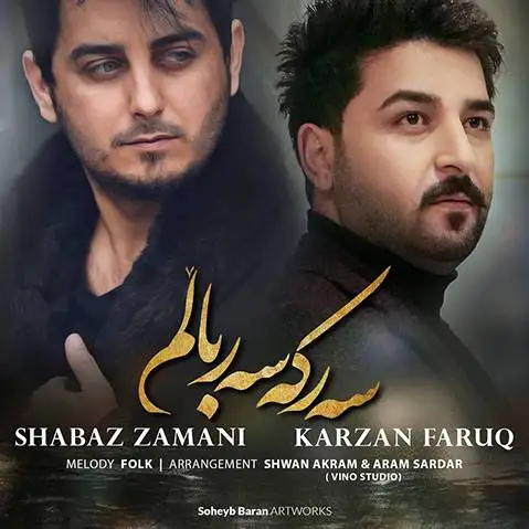 دانلود آهنگ سهرکه سهر بالم از شاباز زمانی و کارزان فاروق با کیفیت بالا و متن آهنگ شاباز زمانی و کارزان فاروق