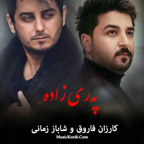 کارزان فاروق و شاباز زمانی پری زاده