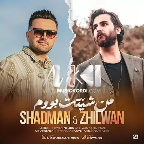 دانلود آهنگ من شێتت بووم از شادمان و ژیلوان با کیفیت 320 MP3 + کلیپ شادمان و ژیلوان من شیتت بووم