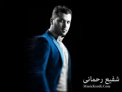 شفیع رحمانی ئه وینی من