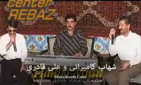 دانلود آهنگ دلداری از شهاب کامیارانی و علی قادری شهاب کامیارانی و علی قادری
