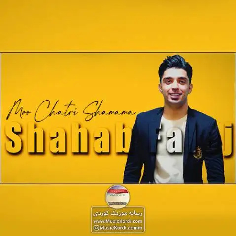 موچتری شمامه شهاب فالجی