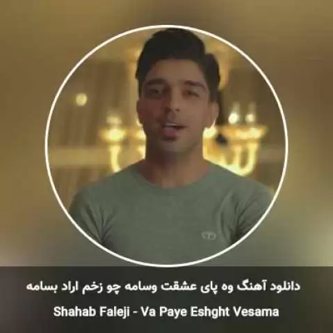 و پای عشقد وسامه شهاب فالجی