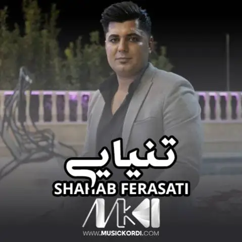 دانلود آهنگ تنیایی از شهاب فراستی تنیایی شهاب فراستی