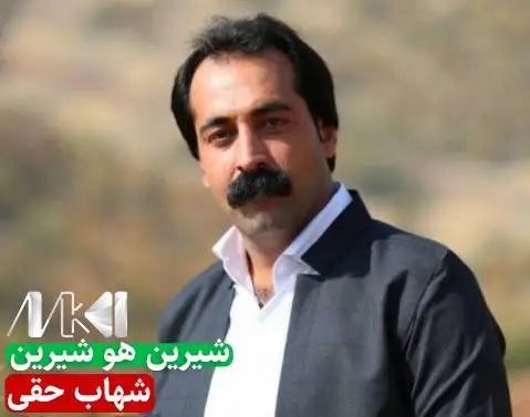 شیرین هو شیرین شهاب حقی