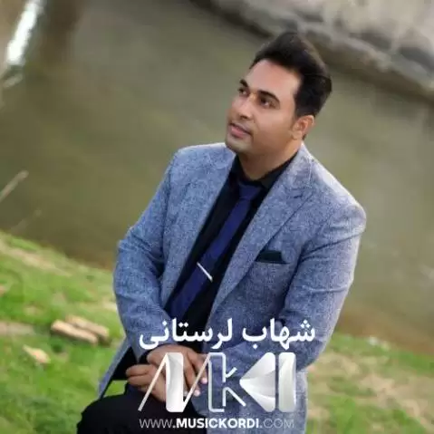 دانلود آهنگ ئای مهلان وهی مهلان شهاب لرستانی (آی ملان وی ملان) ئای مه لان وه ی مه لان شهاب لرستانی