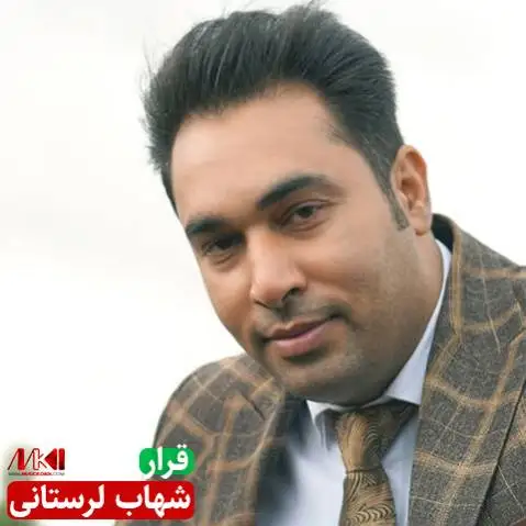 شهاب لرستانی قرار