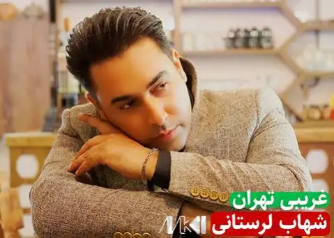 غریبی تهران شهاب لرستانی