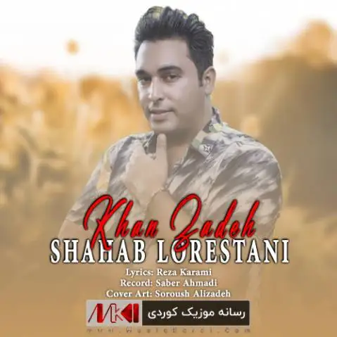 خان زاده شهاب لرستانی