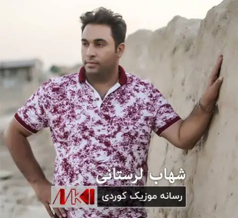 دانلود آهنگ پیک آخر از شهاب لرستانی + (متن آهنگ) پیک آخر شهاب لرستانی