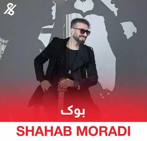 دانلود آهنگ بوک شهاب مرادی + (متن آهنگ) بوک شهاب مرادی