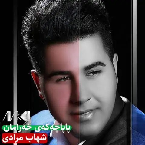 شهاب مرادی پاپاچه که ی خه رامان