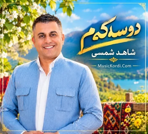 شاهد شمسی دوسه که م