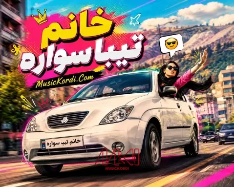 دانلود ریمیکس خانم تیبا سواره شاهد شمسی - جدید و شاد 2026 ریمیکس خانم تیبا سواره