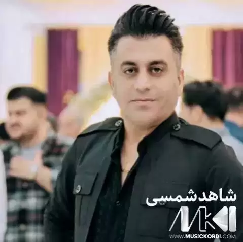 دانلود آهنگ خاس بیژهنه شاهد شمسی - ریمیکس جدید شاهد شمسی ریمیکس خاس بیژه نه