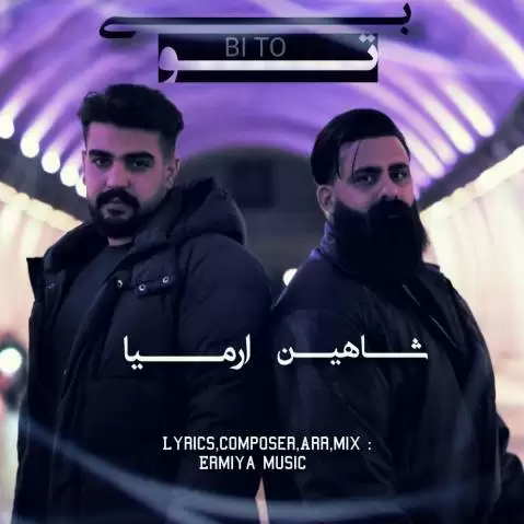 شاهین و ارمیا بی تو