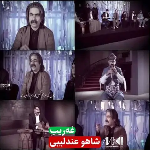دانلود آهنگ غهریب از شاهو عندلیبی (غریب) شاهو عندلیبی غه ریب