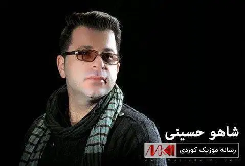 دانلود آهنگ به جیت دیلم از شاهو حسینی شاهو حسینی به جیت دیلم