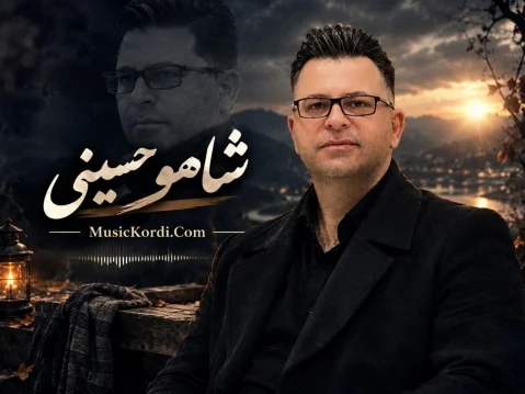 دانلود آهنگ چیه ای گول شاهو حسینی + متن آهنگ چیه ئه ی گوڵ که ره نگت ئێسته سووره