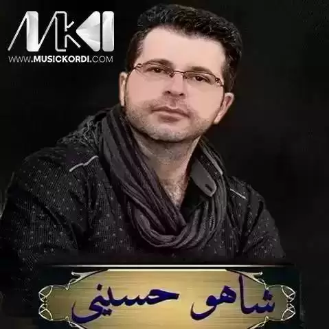 دانلود آهنگ دیمهوه سنه شاهو حسینی (دیموه سنه) دیمه وه سنه شاهو حسینی